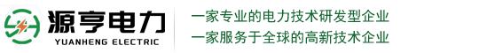 上海源亨電力科技有限公司